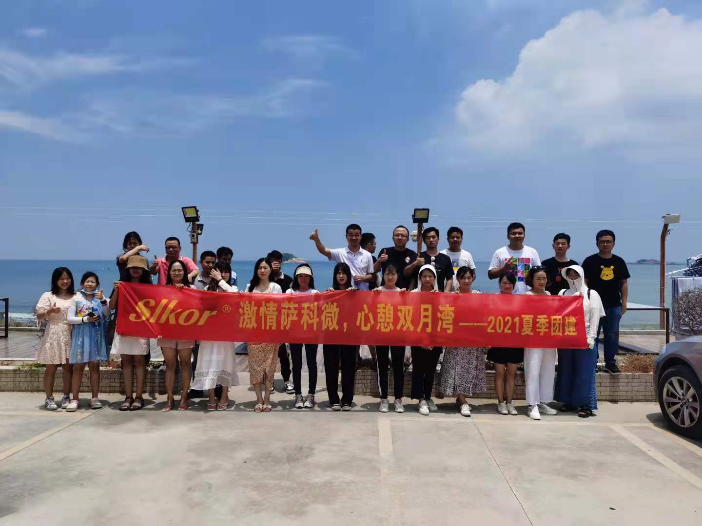 SLKOR薩科微2021夏季團(tuán)建