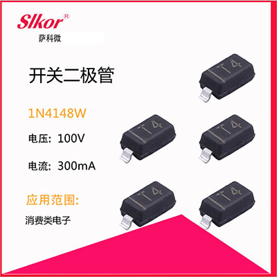 薩科微SLKOR開(kāi)關(guān)二極管