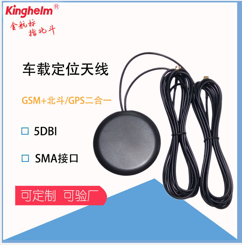 金航標(biāo)kinghelm北斗GPS雙模導(dǎo)航定位+GSM通信汽車級(jí)天線