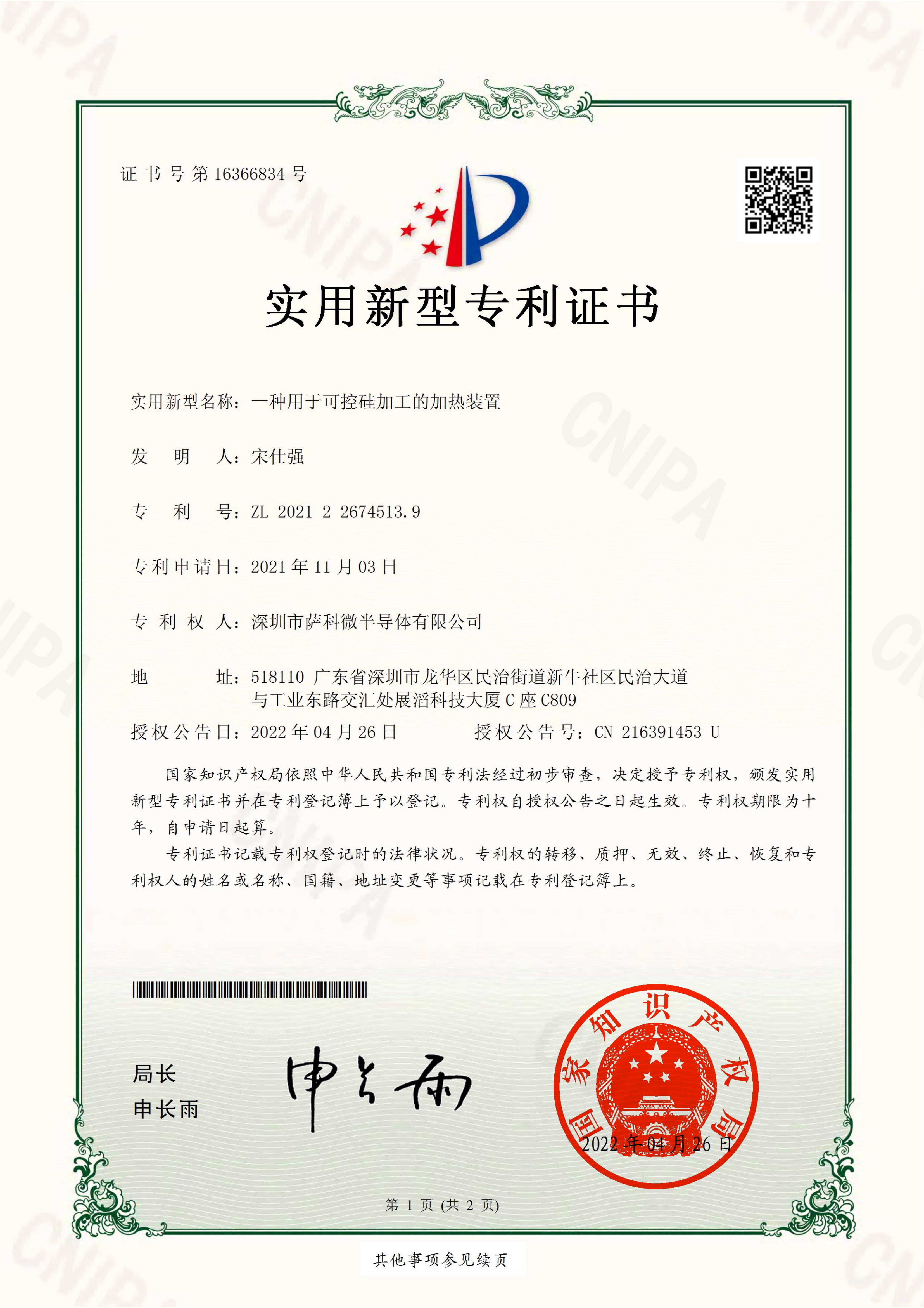 可控硅加工的加熱裝置-實(shí)用新型證書_00.jpg