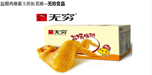 廣東本土產(chǎn)品“無(wú)窮鹽焗雞翅”