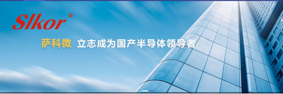 slkor薩科微 成為國產(chǎn)半導體領(lǐng)導者