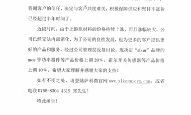 薩科微針對(duì)MOS管功率器件及霍爾開(kāi)關(guān)傳感器等產(chǎn)品的調(diào)價(jià)決定