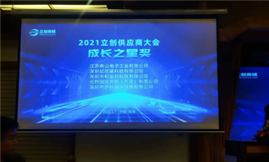 喜訊?。?！薩科微slkor半導(dǎo)體獲得立創(chuàng)商城“成長之星”大獎