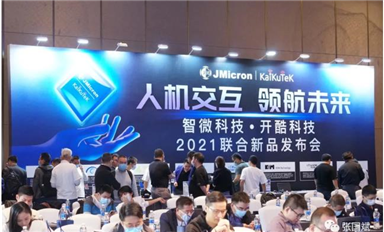 元宇宙會用上它！用毫米波實現(xiàn)科幻式交互！智微科技2021聯(lián)合新品發(fā)布會 圓滿成功
