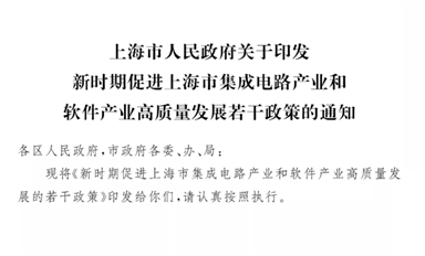 最高補(bǔ)貼1億元！ 上海公布集成電路新政策：28nm流片30%，國(guó)產(chǎn)EDA 50%！
