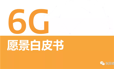 關于6G怎么搞？ 聯(lián)發(fā)科是 S.O.C. 我們發(fā)布了《6G愿景白皮書》，其中定義了三大基本設計原則。