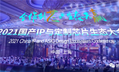 本土IP迎來(lái)發(fā)展高潮，2021國(guó)產(chǎn)IP和定制芯片生態(tài)大會(huì)吸引大批業(yè)者