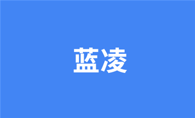 北斗專家—『深圳金航標(biāo)』選擇藍(lán)凌智能OA，打造智慧型組織