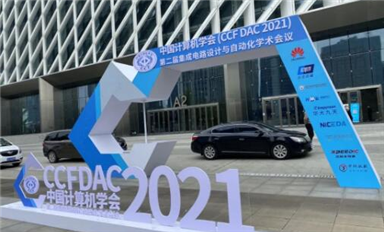 E創(chuàng)受邀參加CCF DAC 2021，助力EDA共性技術(shù)發(fā)展