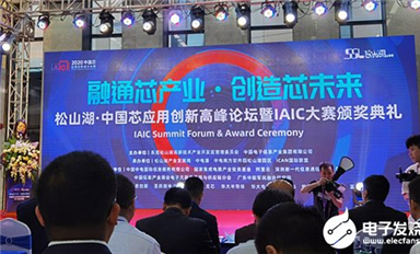41個(gè)中國(guó)芯項(xiàng)目脫穎而出！2020中國(guó)芯應(yīng)用創(chuàng)新高峰論壇暨IAIC頒獎(jiǎng)典禮隆重召開