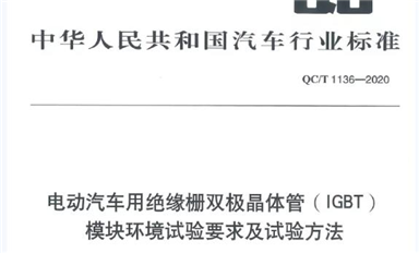 挑選一款合適的汽車級IGBT模塊： 解讀國內(nèi)首部車用IGBT標(biāo)準(zhǔn)