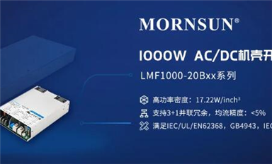 1000W 高功率密度AC/DC機(jī)殼開(kāi)關(guān)電源，解決大功率市場(chǎng)需求 ——LMF1000-20Bxx系列