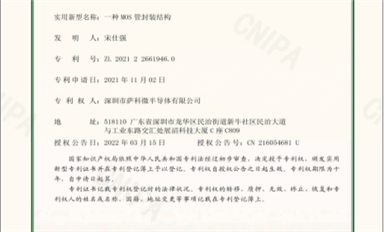 喜訊！薩科微半導(dǎo)體獲得三項(xiàng)實(shí)用新型發(fā)明專利