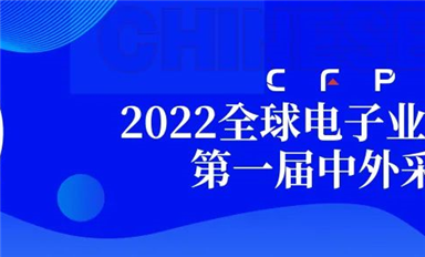 采購界舉辦的第一屆中外采購節(jié)暨2022全球電子業(yè)采購大會(huì)在深圓滿閉幕！