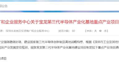 深圳龍崗擬建設寶龍第三代半導體產業(yè)化基地