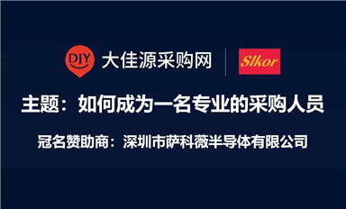 薩科微Slkor冠名贊助大佳源采購網《如何成為一名專業(yè)采購人員》培訓課程