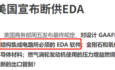 斷供EDA！芯片設(shè)計，國內(nèi)玩家何時登上高端賽道？