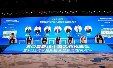 15位大咖領(lǐng)航芯格局！2022硬核中國(guó)芯領(lǐng)袖峰會(huì)圓滿落幕
