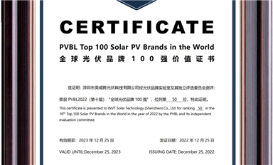 實(shí)力上榜！英威騰光伏進(jìn)入PVBL2022“全球光伏品牌榜100強(qiáng)”