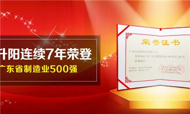 金升陽連續(xù)7年榮登廣東省制造業(yè)500強（內附500強企業(yè)研究報告）