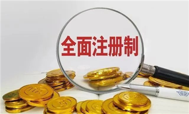 全面注冊制：用金融杠桿撬動(dòng)中國芯，提振發(fā)展信心