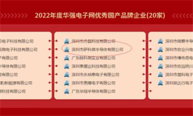 喜報！薩科微半導(dǎo)體榮獲“2022年度華強電子網(wǎng)優(yōu)秀國產(chǎn)品牌企業(yè)”稱號