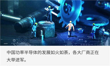 中國功率半導體，開啟黃金十年