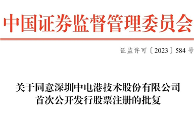 全面注冊制下首家半導體產(chǎn)業(yè)鏈企業(yè)，ECAS理事長單位中電港獲準發(fā)行