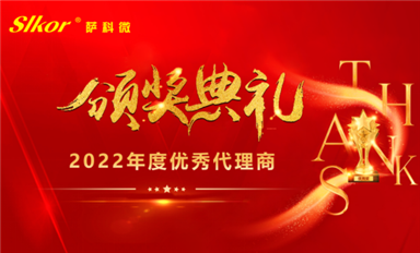 合力聚勢，行穩(wěn)致遠(yuǎn)——薩科微全國優(yōu)秀代理商頒獎典禮順利召開