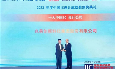 2023中國(guó)IC設(shè)計(jì)成就獎(jiǎng)新鮮出爐，兆易創(chuàng)新一舉斬獲三項(xiàng)桂冠