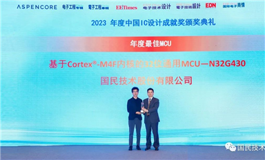 國(guó)民技術(shù)N32G430榮獲2023年度最佳MCU獎(jiǎng)