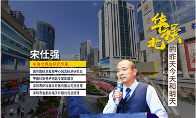 人民日報、央視財經(jīng)、企業(yè)家日報、新華每日電訊等主流媒體，轉(zhuǎn)發(fā)華強(qiáng)北宋仕強(qiáng)先生《深圳華強(qiáng)北的昨天今天和明天（中）》文章！