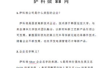 薩科微半導(dǎo)體公司《薩科微Slkor 88問》集輯完成，新鮮出爐！