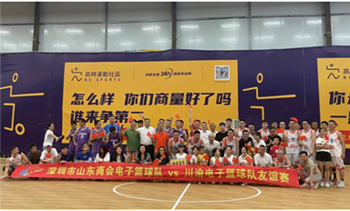 “川渝電子人”與“山東商會(huì)電子專委會(huì)”舉辦籃球賽，為黨102歲生日和香港回歸26周年獻(xiàn)禮