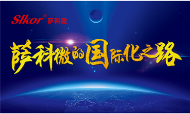 中國網(wǎng)、環(huán)球網(wǎng)、東方財報等主流媒體頭版轉發(fā)薩科微宋仕強原創(chuàng)文章《薩科微的國際化之路》
