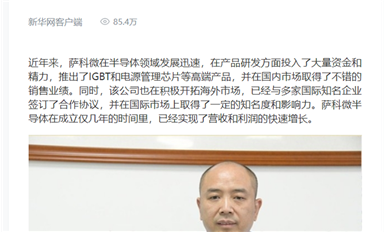 新華社、人民日報等權威媒體轉發(fā)宋仕強文章《以創(chuàng)新為引領，薩科微半導體的國際化新征程》