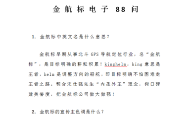 金航標(biāo)Kinghelm 《金航標(biāo)電子88問》匯總整理完畢,裝訂成冊(cè)！