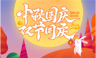 雙節(jié)同慶，國與家撞了個(gè)滿懷