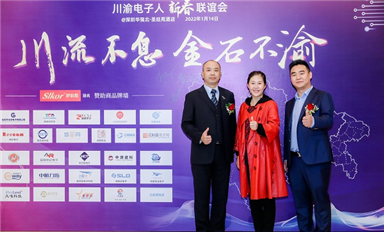 川渝電子人（深圳）聯(lián)誼會年會12月31日召開，敬請期待！