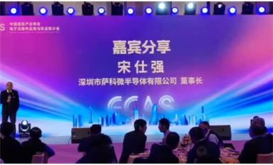 薩科微宋仕強(qiáng)參加中國(guó)信息產(chǎn)業(yè)商會(huì)新春年會(huì)，發(fā)表精彩演講