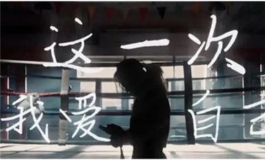 愛(ài)自己是終生浪漫的開(kāi)始