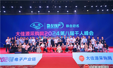 數(shù)字經(jīng)濟(jì)賦能·新質(zhì)生產(chǎn)力 | 2024大佳源采購網(wǎng)電子行業(yè)千人峰會(huì)圓滿落幕