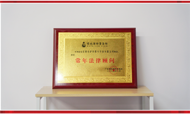 薩科微聘請博也律師事務所為常年法律顧問，為公司發(fā)展保駕護航