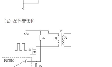 幾種開關(guān)電源常用過流保護(hù)方式的比較