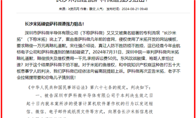《長沙米拓碰瓷薩科微遭強力狙擊！》在法律在線登載（薩科微8月22日芯聞）