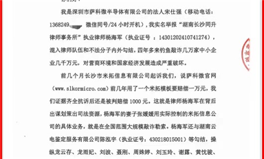 薩科微宋仕強(qiáng)給國(guó)家主管機(jī)關(guān)和湖南省長(zhǎng)沙市政法委、司法局、律協(xié)、紀(jì)檢監(jiān)察委各位領(lǐng)導(dǎo)的投訴信(公開(kāi)版）