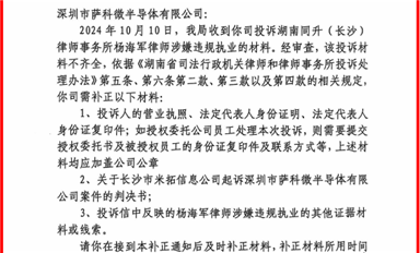 長(zhǎng)沙市司法局開(kāi)始調(diào)查同升律師楊海軍，要求薩科微宋仕強(qiáng)補(bǔ)充舉報(bào)資料！（薩科微10月18日每日芯聞）