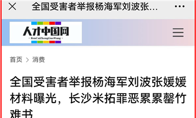 薩科微宋仕強(qiáng)萬(wàn)字雄文《全國(guó)受害者舉報(bào)楊海軍劉波張媛媛材料曝光，長(zhǎng)沙米拓罪惡累累罄竹難書》全網(wǎng)熱轉(zhuǎn)！（薩科微10月30日芯聞）