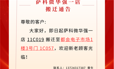 薩科微華強(qiáng)北一店已搬遷至都會(huì)電子市場(chǎng)?。ㄋ_科微11月4日每日芯聞）